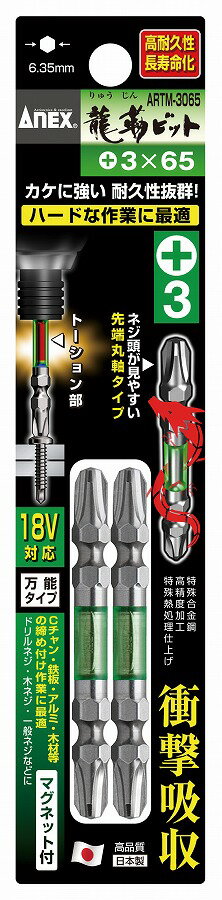 兼古製作所 兼古製作所 ANEX 龍靭ビット +3×65 2本組 ARTM-3065