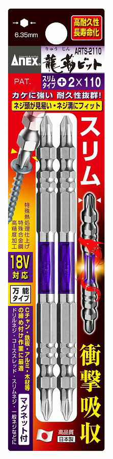 Rakuten - 兼古製作所 ANEX(アネックス) 龍靭ビットスリムタイプ 2本組 +2×110 ARTS-2110