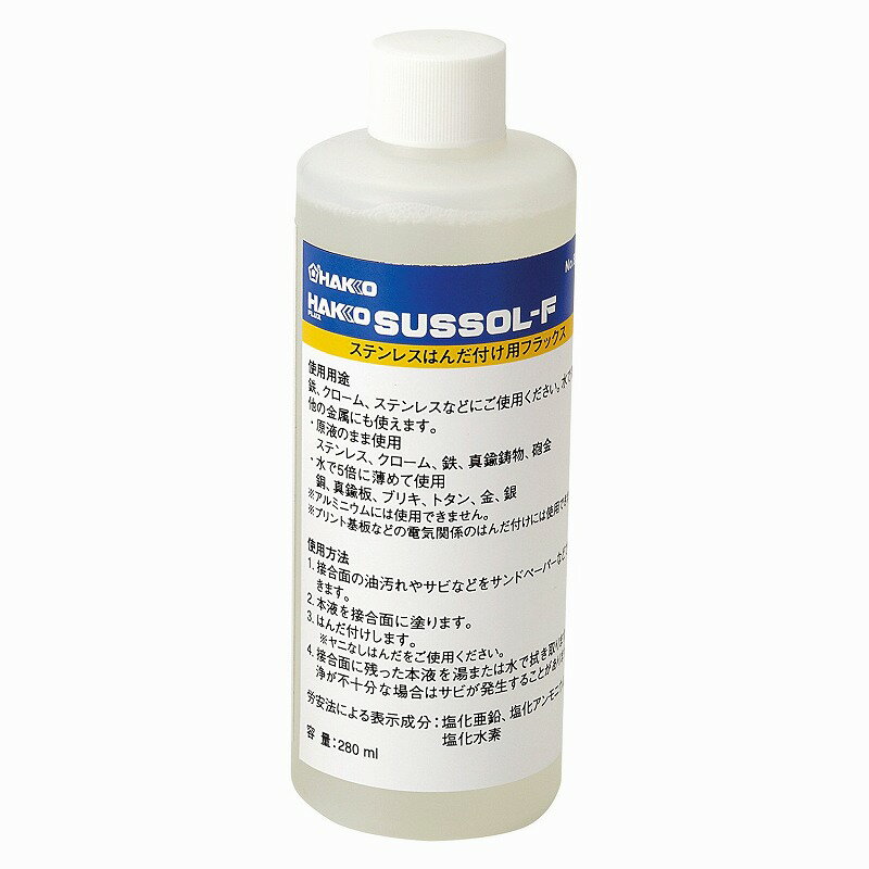 白光 HAKKO サスゾールF ステンレスはんだ付け用フラックス No.89-400 280ml