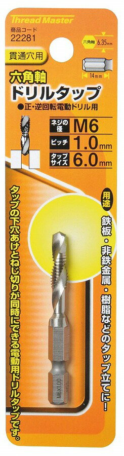 ミツトモ製作所 Thread Master(スレッドマスター) 貫通穴用 六角軸ドリルタップ M6...