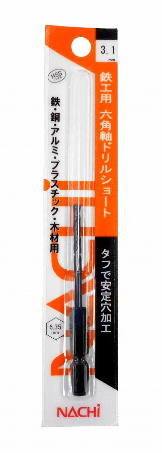 【商品詳細】鉄、鋼、アルミ、プラスチック、木材の穴あけに。寿命が長い、安定した加工により刃先が損傷しにくい。工具が振れにくい、剛性が高く、工具が振れにくく穴が拡大しにくい。食い付き時に刃先が逃げにくい、全長・溝長が短いため剛性が高く、穴位置精度が高い。用途：鉄、鋼、アルミ、プラスチック、木材用直径：3.1mm全長：75mm溝長：24mm先端角：118°　ねじれ角：26°〜32°六角軸：6.35mm適用機種：電気ドリル・ドリルドライバー・インパクトドライバー注意1：ドリルは破損することがあります。切りくずが飛散します。保護メガネ、保安帽を着用してください。作業中は手袋（軍手等）を着用しないでください。巻きこまれる恐れがあります。加工物は固定してください。特に小物はバイスなどでしっかりと固定してください。注意2：電ドル、ドリルドライバーなどによる使用の場合には、しっかりと保持できる姿勢で作業してください。穴あけ加工では、強い力が必要です。衝撃によるドリルの損傷、ケガの危険性があります。注意3：インパクトドライバーでご使用の場合には、衝撃・打撃がかかる状態で使用しないでください。穴あけ加工以外の用途、熱処理された硬い材料には使用しないでください。HSS（ハイス）日本製【送料について】北海道、沖縄、離島は送料を頂きます。