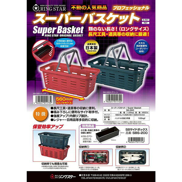 リングスター スーパーバスケット レッド SB-560