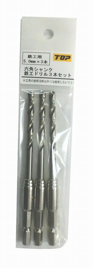 トップ TOP 電動ドリル用六角シャンク 鉄工ドリル5.0mm3本セット EDT-5.0X3