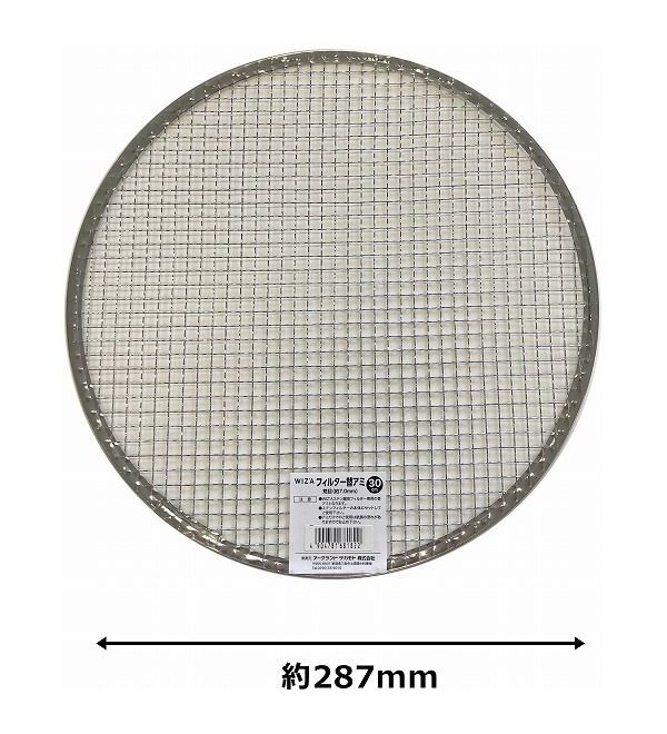 WIZ'A フルイ ステンレス園芸フィルター 30cm用替網 荒目 727340