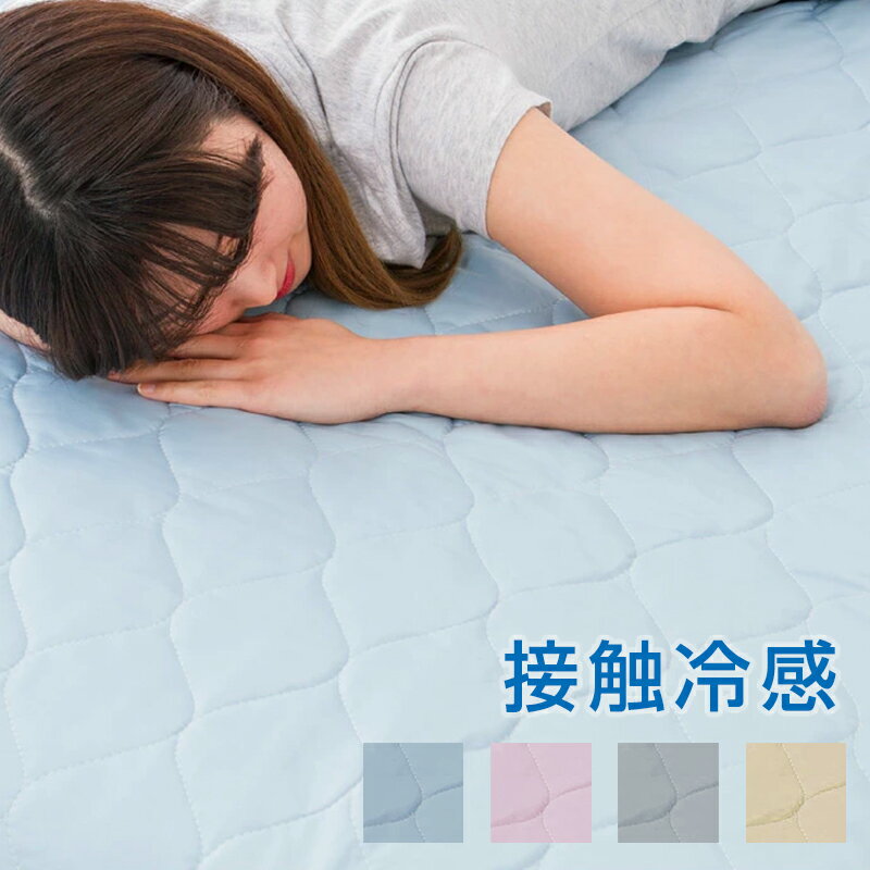 敷きパッド 接触冷感&除湿敷きパッド シングル ベッドパッド 敷パッド ベッドマット 冷感マット 除 ...