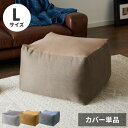 ビーズクッションカバー コーデュロイ生地 Lサイズ 65×65×43cm 洗える 洗濯可能 ビーズクッション カバー ヘたりにくい マイクロビーズ クッション ソファ カバー カバーリング【送料無料】