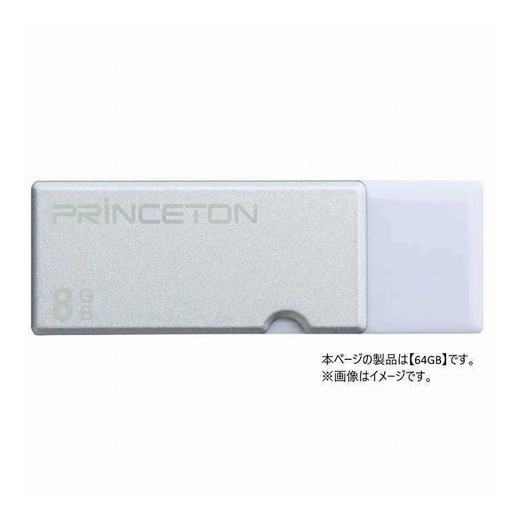 プリンストン キャップレスUSBフラッシュメモリー 64GB シルバー PFU-XTF/64GSV