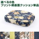 座面クッション ラタンチェア用 プリント 和柄 クッション アジアン 和風 オシャレ かわいい 可愛い 和室 リビング ダイニング コタツ エスニック(代引不可)【送料無料】