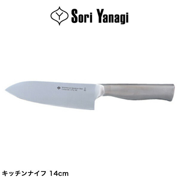 柳宗理 日本製 キッチンナイフ 14cm 包丁 全長27cm 食洗機対応 お手入れ簡単 錆びにくい キッチン 台所 ナイフ キッチン用品 シンプル おしゃれ デザイナー Yanagi Sori【送料無料】