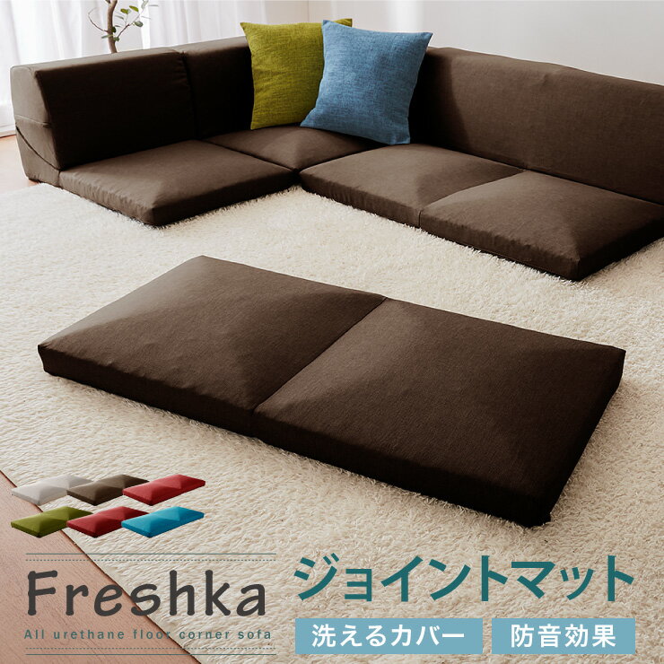 日本製 フロアソファ FRESHKA 専用 ジ