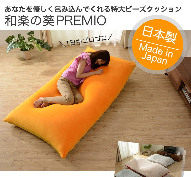 リコメン堂インテリア館の日本製 和楽の葵 premio m ビーズクッション ソファ 特大 a860 ビーズソファー 和楽 国産 一人掛け 106×88(代引不可)【送料無料】｜アングル2