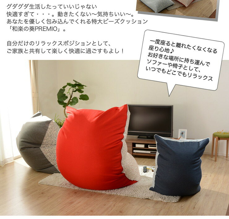 リコメン堂インテリア館の日本製 和楽の葵 premio m ビーズクッション ソファ 特大 a860 ビーズソファー 和楽 国産 一人掛け 106×88(代引不可)【送料無料】｜アングル3