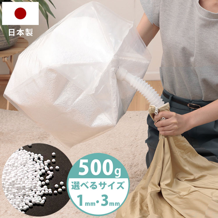 補充用ビーズ 補充ビーズ 日本製 こぼれにくい 選べる 1mm 3mm 500g 補充用 ノズル付き 詰め替え ビーズクッション …