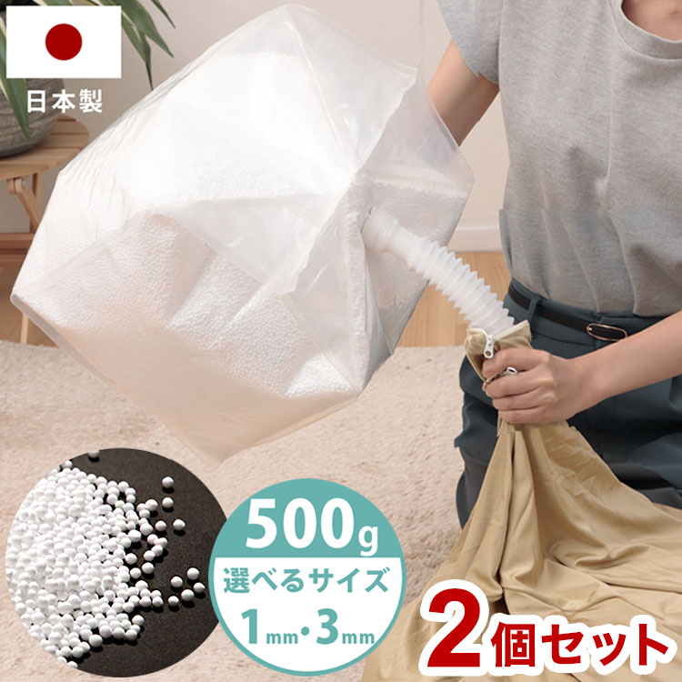 補充用ビーズ 2個セット 補充ビーズ 日本製 こぼれにくい 選べる 1mm 3mm 500g 補充用 ノズル付き 詰め替え ビーズクッション 国産 マイクロビーズ 1000g パウダービーズ 国産 発砲ビーズ ビーズ(代引不可)【送料無料】