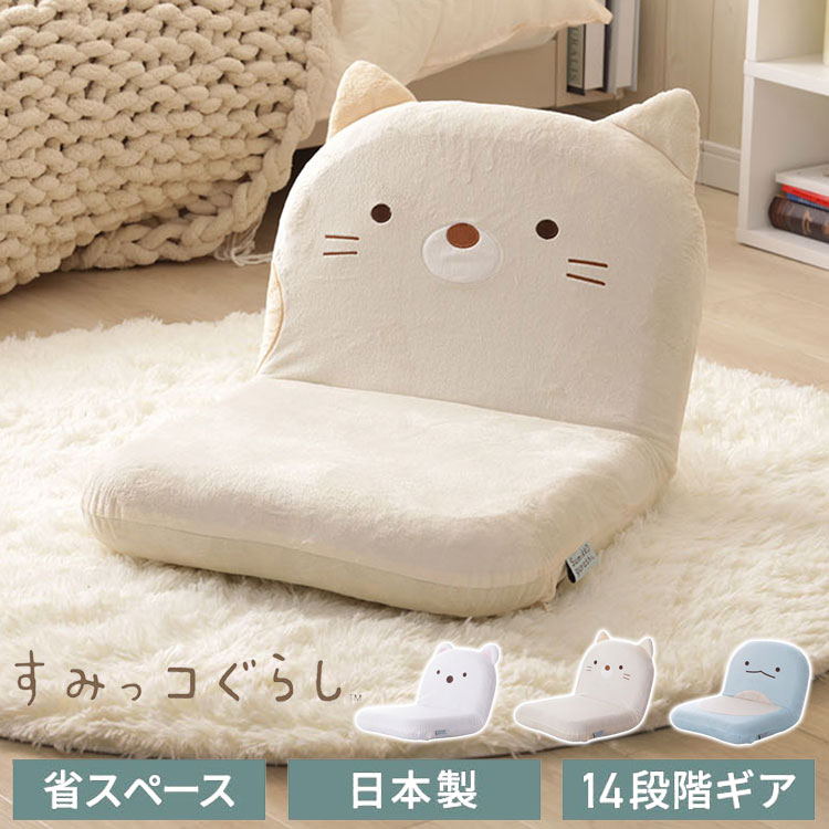 座椅子 すみっコぐらし 日本製 14段階ギア しろくま ねこ とかげ リクライニング 座いす すみっこ すみっこぐらし 椅子 イス チェア コンパクト 折りたたみ インテリア 北欧 かわいい キャラクター(代引不可)【送料無料】【S1】