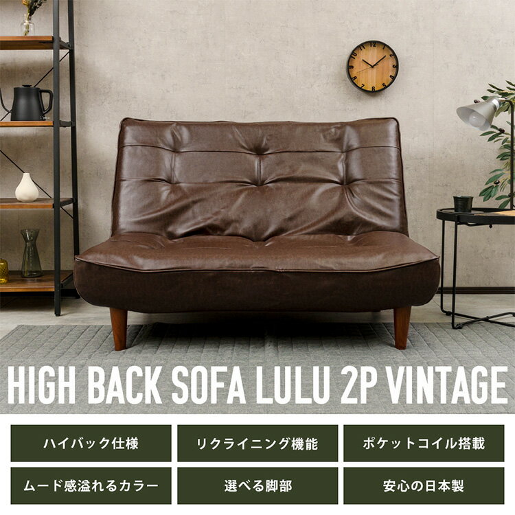 ハイバックソファ ヴィンテージタイプ 2人掛け 3段階 リクライニング ロースタイル ハイバックソファ 2P リクライニング ソファ ヴィンテージ 2人掛け ローソファ ポケットコイル 日本製(代引不可)【送料無料】 [2]