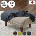 和楽オットマン 専用カバー 洗濯可能 替えカバー waraku ottoman 専用カバー カバー単品 オットマン専用カバー 足置き 腰掛け ゆったり くつろぎ...
