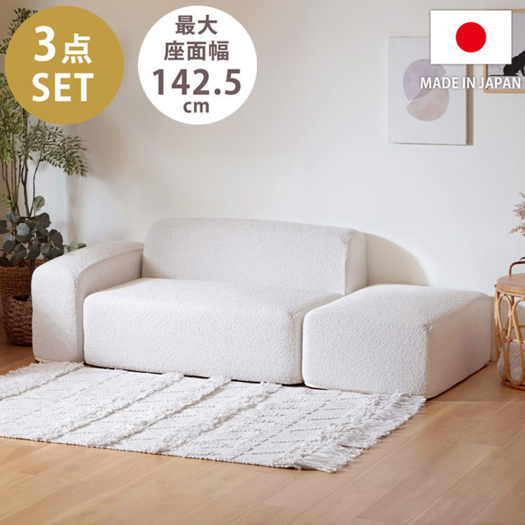 お部屋のレイアウトや自分のライフスタイルに合わせて自由にカタチを変えられる3点セット。ブークレ生地のユニットソファ。コンパクトなサイズ感で、ソファを諦めていた一人暮らしの方にもおすすめです。【商品名】ユニットソファ 3点セット【サイズ(約)】ソファ：幅91.5×奥行73.5cm×高さ51cmオットマン：幅51×奥行73cm×高さ30.5cm肘掛け：幅23.5×奥行73cm×高さ41cm※座面の高さ：30.5cm【製品重量】約31kg【材質】構造部材：金属（鋼）張り材：ポリエステル100％クッション材：ウレタンフォーム、鋼製バネ【生産国】日本【商品配送時の注意点】こちらの商品は「ご注文日より13日以降の配送日指定不可」となり、ご注文時に13日以降の配送日を指定頂いた場合、最短着日での手配となります。（12日以下の希望日は承ることが可能です。）【代引きについて】こちらの商品は、代引きでの出荷は受け付けておりません。【配送について】沖縄、離島は配送できません。予めご了承ください。