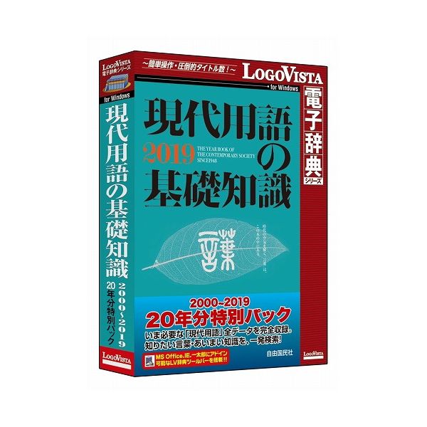 ロゴヴィスタ 現代用語の基礎知識 2000~2019 20年分特別パック LVDJY20190WV0(代引不可)【送料無料】