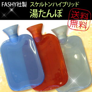 FASHY（ファシー）社 スケルトンハイブリッド 湯たんぽ スケルトンハイブリッド 【送料無料】