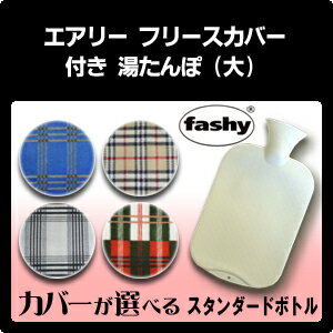 エアリーフリースカバー付き 湯たんぽ/スタンダードボトル FASHY（ファシー）社【送料無料】