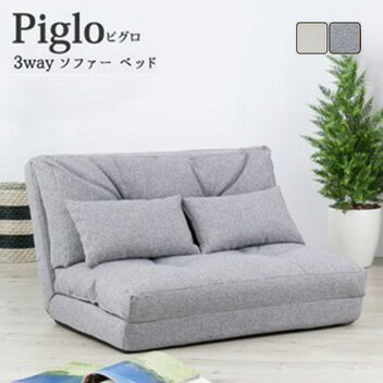 Reclining Type - piglo【ピグロ】シングル3wayソファベッド シングル ソファベッド リクライニング 一人掛け シングル 2P 2Pソファ かわいい 北欧(代引不可)【送料無料】
