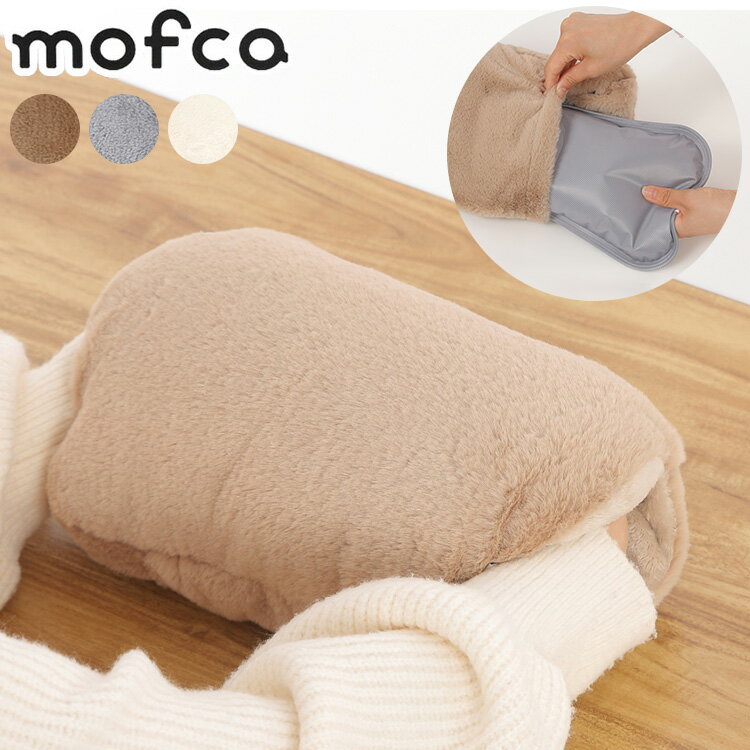 蓄熱式湯たんぽ mofca モフカ 湯たんぽ 蓄熱式 暖房器具 電気湯たんぽ クワッズ QUADS 温度ヒューズ サーモスタット 冷え性 節電 コードレス お湯交換不要 乾燥 繰り返し使える QS330【送料無料】のサムネイル