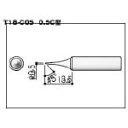 白光 こて先 0．5C型【T18-C05】(はんだ 静電気対策用品 ステーション型はんだこて)