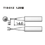 白光 こて先 1．2D型【T18-D12】(はんだ・静電気対策用品・ステーション型はんだこて)