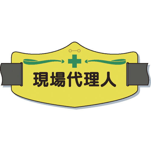 つくし e腕章「現場代理人」 ショートゴムバンド付 WE8S