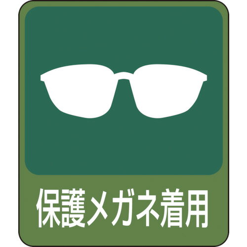 緑十字 イラストステッカー標識 保護メガネ着用 60×50mm 10枚組 PET