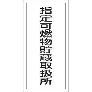 緑十字 消防・危険物標識 指定可燃物貯蔵取扱所 600×300mm エンビ