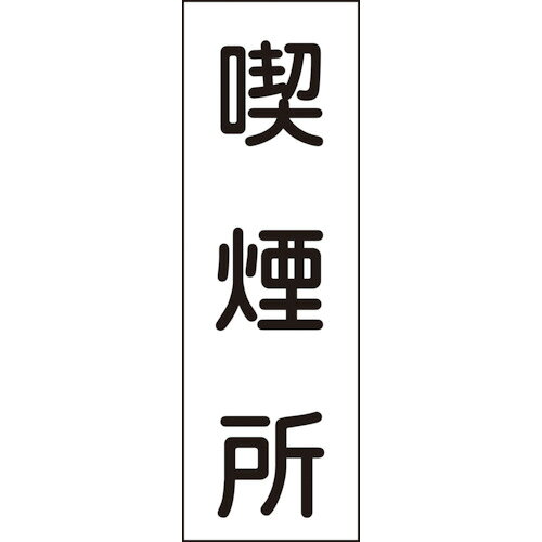 Rakuten - 緑十字 短冊型安全標識 喫煙所 360×120mm エンビ 縦型