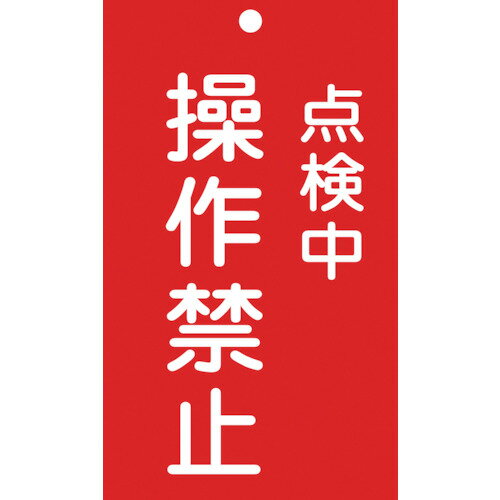 緑十字 修理・点検標識(命札) 点検中・操作禁止 150×90mm エンビ