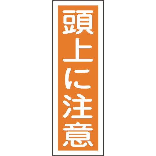 緑十字 短冊型安全標識 頭上に注意 360×120mm エンビ 縦型