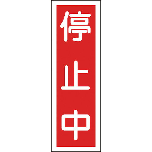 樂天商城 - 緑十字 短冊型安全標識 停止中 360×120mm エンビ 縦型
