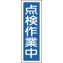 緑十字 短冊型安全標識 点検作業中 360×120mm エンビ 縦型
