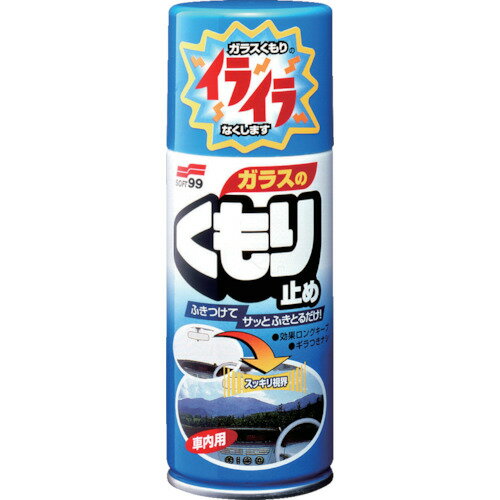 ソフト99 ガラスのくもり止め