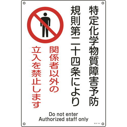 緑十字 特定化学物質関係標識 関係者以外の立入を禁止します 450×300mm