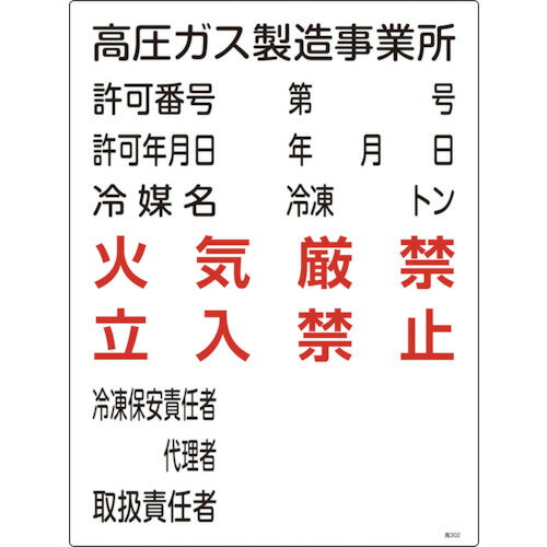 緑十字 高圧ガス関係標識 高圧ガス製造事業所・火気厳禁・立入禁止 600×450
