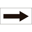緑十字 配管方向表示ステッカー →黒矢印 40×80mm 10枚組 オレフィン 193003