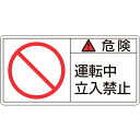 緑十字 PL警告ステッカー 危険・運転中立入禁止 35×70mm 10枚組 203118