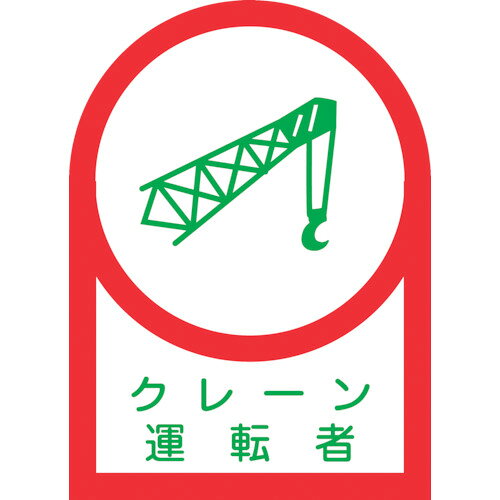 【商品詳細】●ヘルメット用のイラスト付ステッカーです。●表示内容：クレーン運転者●縦(mm)：35●横(mm)：25●厚さ(mm)：0.14●サイズ：35×25mm●取付方法：貼付タイプ●セット商品：10枚1組●粘着シール●基材:オレフィン●粘着剤:アクリル系原産国日本JANコード4932134131182【送料について】北海道、沖縄、離島は送料を頂きます。