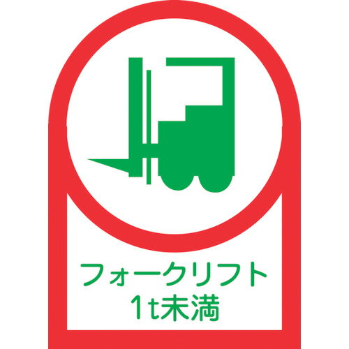 緑十字 ヘルメット用ステッカー フォークリフト1t未満 35×25mm 10枚組 233111