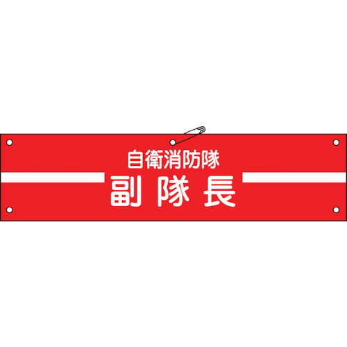 緑十字 ビニール製腕章 自衛消防隊・副隊長 90×360mm 軟質エンビ 236002