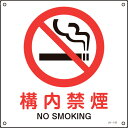 緑十字 JIS規格 安全標識 構内禁煙 300×300mm エンビ 391142