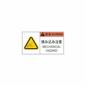 Rakuten - IM PL警告表示ラベル危険 挟み込み注意 APL6L