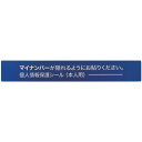 IM マイナンバー個人情報保護シール 53*8 本人用 AMKJHS1