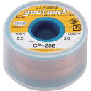 グット 吸取線幅2.5mm長20m CP25B