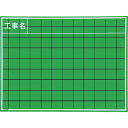 マイゾックス 工事用木製黒板 W8CS